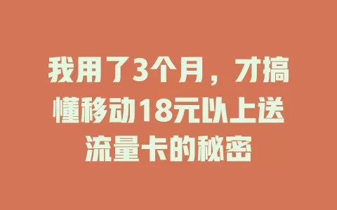 我用了3个月，才搞懂移动18元以上送流量卡的秘密