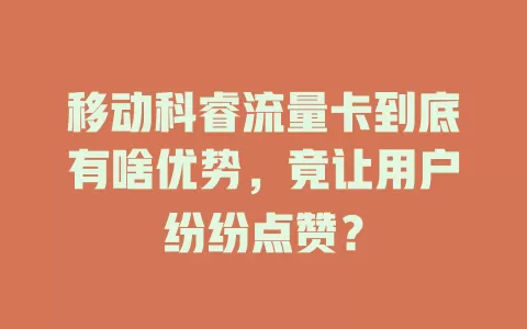移动科睿流量卡到底有啥优势，竟让用户纷纷点赞？