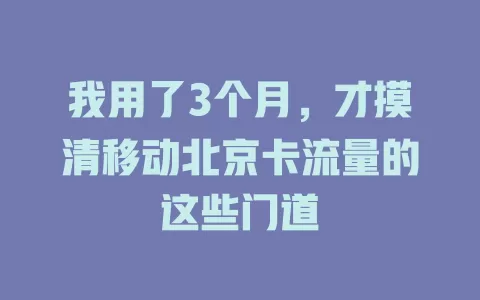我用了3个月，才摸清移动北京卡流量的这些门道