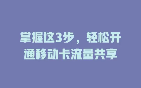 掌握这3步，轻松开通移动卡流量共享