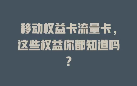 移动权益卡流量卡，这些权益你都知道吗？