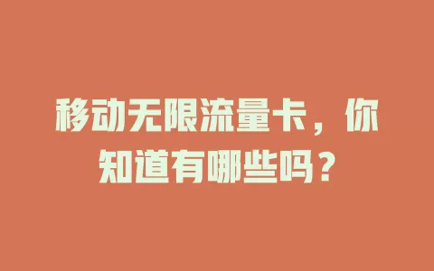 移动无限流量卡，你知道有哪些吗？