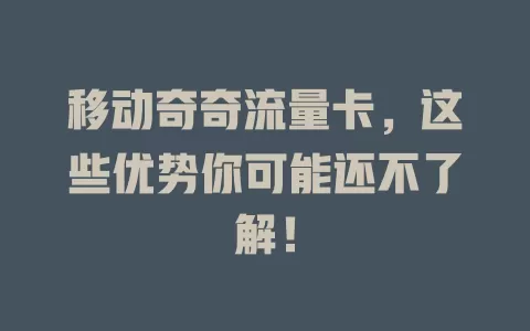 移动奇奇流量卡，这些优势你可能还不了解！