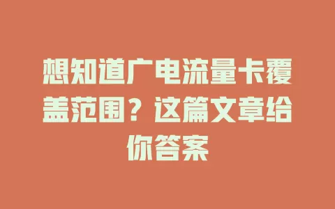 想知道广电流量卡覆盖范围？这篇文章给你答案