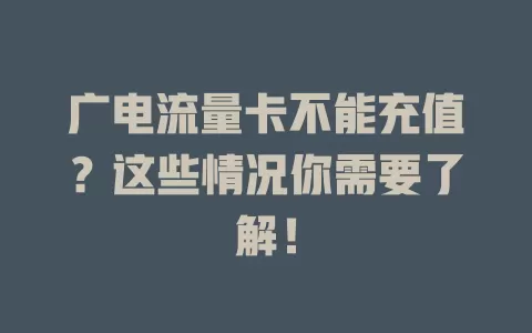 广电流量卡不能充值？这些情况你需要了解！