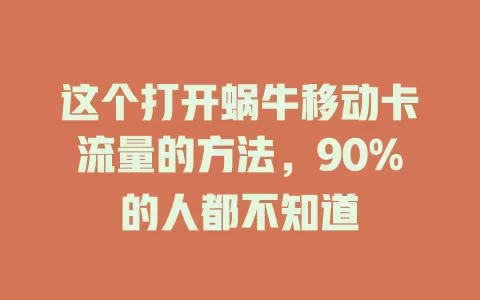 这个打开蜗牛移动卡流量的方法，90%的人都不知道