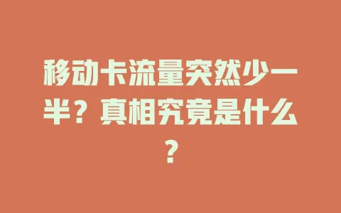 移动卡流量突然少一半？真相究竟是什么？
