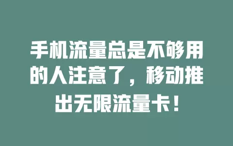 手机流量总是不够用的人注意了，移动推出无限流量卡！