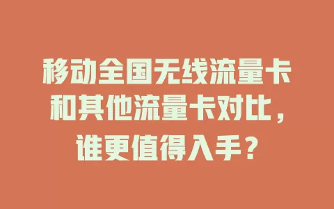 移动全国无线流量卡和其他流量卡对比，谁更值得入手？