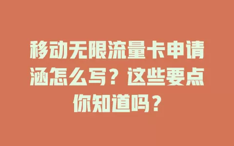 移动无限流量卡申请涵怎么写？这些要点你知道吗？