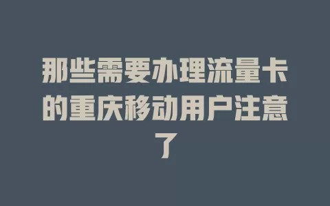 那些需要办理流量卡的重庆移动用户注意了