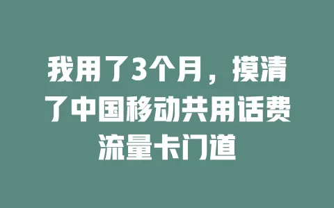 我用了3个月，摸清了中国移动共用话费流量卡门道