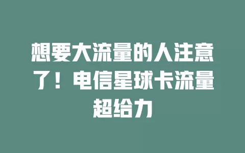 想要大流量的人注意了！电信星球卡流量超给力