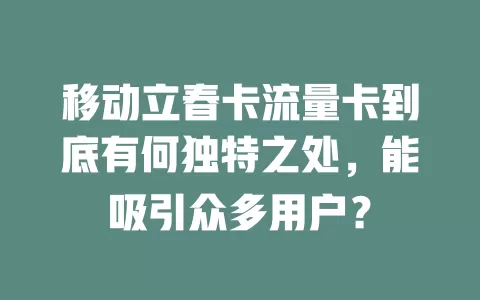 移动立春卡流量卡到底有何独特之处，能吸引众多用户？