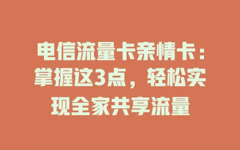 电信流量卡亲情卡：掌握这3点，轻松实现全家共享流量
