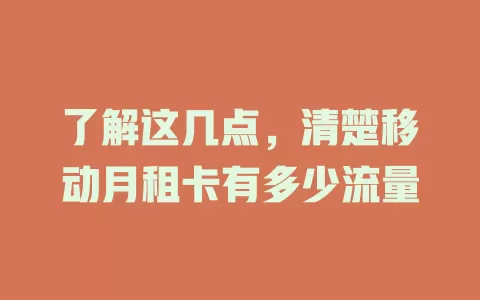 了解这几点，清楚移动月租卡有多少流量