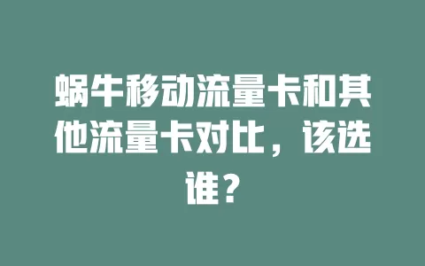 蜗牛移动流量卡和其他流量卡对比，该选谁？
