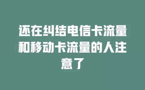 还在纠结电信卡流量和移动卡流量的人注意了