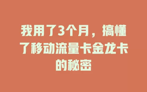 我用了3个月，搞懂了移动流量卡金龙卡的秘密