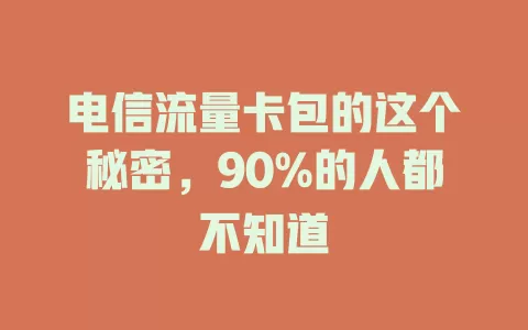 电信流量卡包的这个秘密，90%的人都不知道