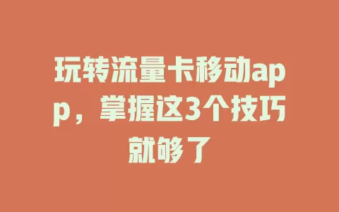 玩转流量卡移动app，掌握这3个技巧就够了