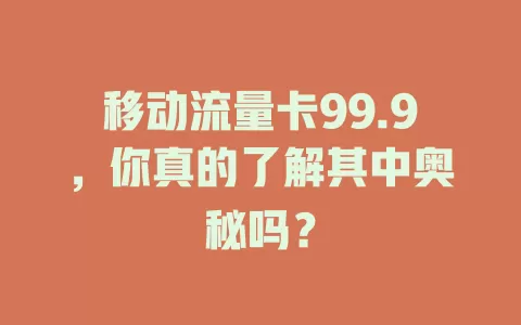 移动流量卡99.9，你真的了解其中奥秘吗？