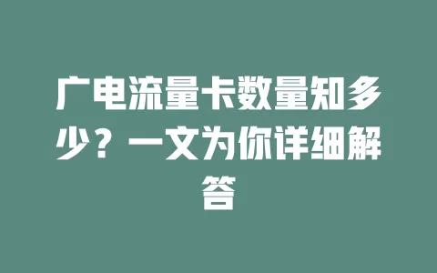 广电流量卡数量知多少？一文为你详细解答