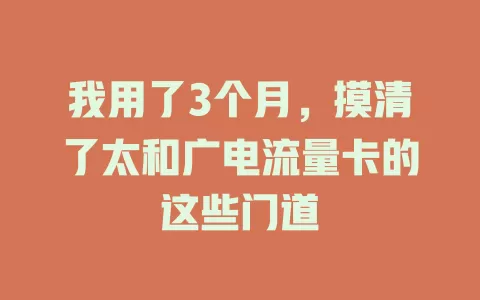 我用了3个月，摸清了太和广电流量卡的这些门道