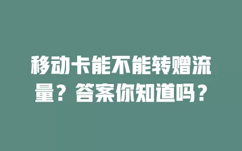 移动卡能不能转赠流量？答案你知道吗？