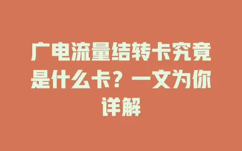 广电流量结转卡究竟是什么卡？一文为你详解