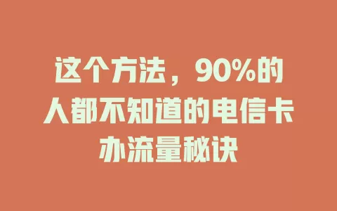这个方法，90%的人都不知道的电信卡办流量秘诀