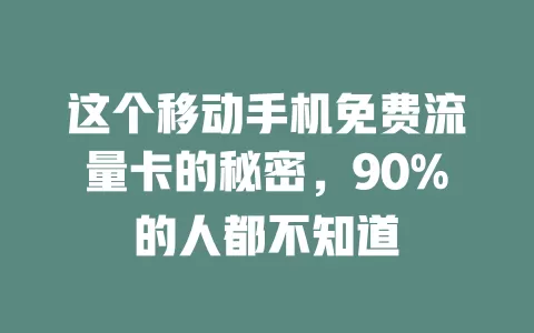 这个移动手机免费流量卡的秘密，90%的人都不知道
