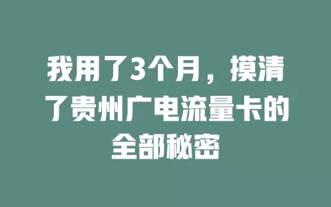 我用了3个月，摸清了贵州广电流量卡的全部秘密