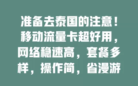 准备去泰国的注意！移动流量卡超好用，网络稳速高，套餐多样，操作简，省漫游费，让泰国之行更精彩