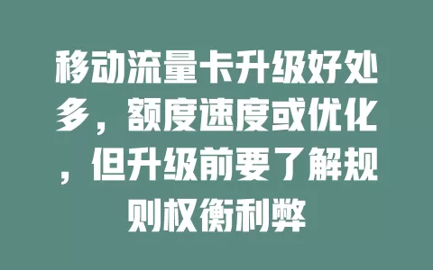 移动流量卡升级好处多，额度速度或优化，但升级前要了解规则权衡利弊