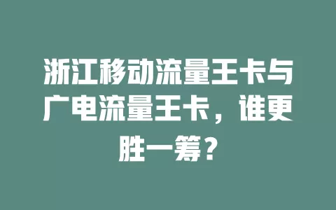 浙江移动流量王卡与广电流量王卡，谁更胜一筹？