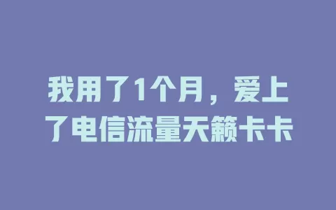 我用了1个月，爱上了电信流量天籁卡卡