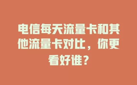 电信每天流量卡和其他流量卡对比，你更看好谁？