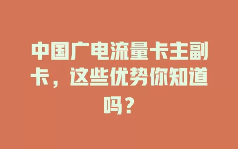 中国广电流量卡主副卡，这些优势你知道吗？