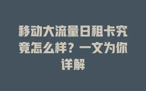 移动大流量日租卡究竟怎么样？一文为你详解