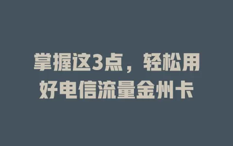 掌握这3点，轻松用好电信流量金州卡