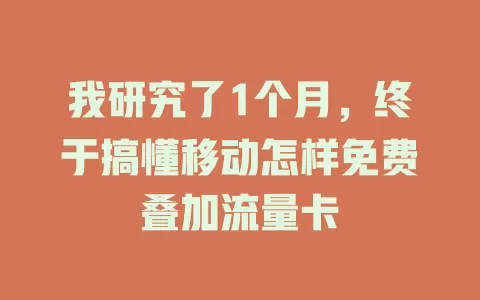 我研究了1个月，终于搞懂移动怎样免费叠加流量卡