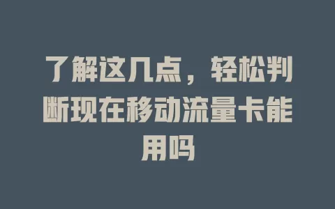了解这几点，轻松判断现在移动流量卡能用吗