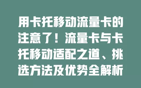 用卡托移动流量卡的注意了！流量卡与卡托移动适配之道、挑选方法及优势全解析