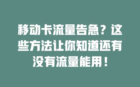 移动卡流量告急？这些方法让你知道还有没有流量能用！