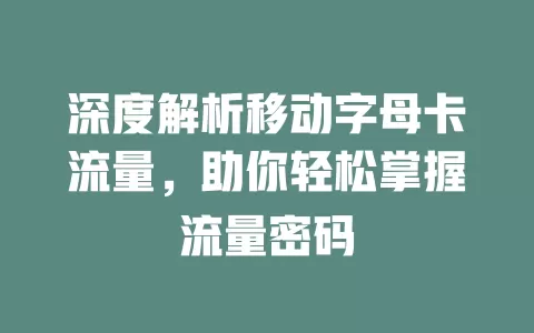深度解析移动字母卡流量，助你轻松掌握流量密码