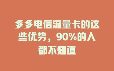 多多电信流量卡的这些优势，90%的人都不知道