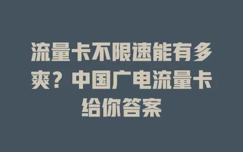 流量卡不限速能有多爽？中国广电流量卡给你答案
