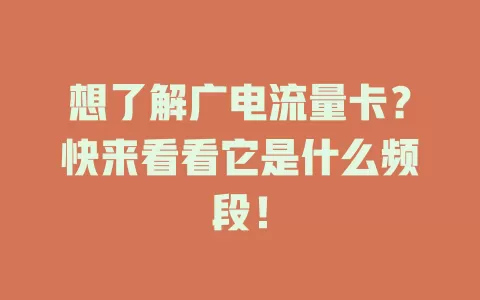 想了解广电流量卡？快来看看它是什么频段！