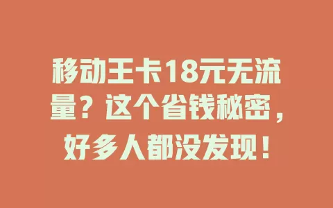 移动王卡18元无流量？这个省钱秘密，好多人都没发现！